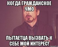 Когда гражданское чмо пытаетца вызвать к себе мой интерес!