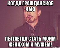 Когда гражданское чмо пытаетца стать моим женихом и мужем!
