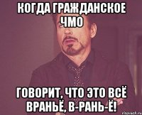 Когда гражданское чмо говорит, что это всё враньё, в-рань-Ё!