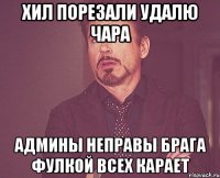 хил порезали удалю чара админы неправы брага фулкой всех карает