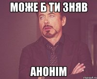 Може б ти зняв АНОНІМ