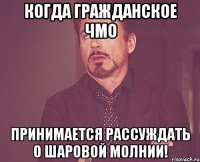 Когда гражданское ЧМО принимается рассуждать о шаровой молнии!