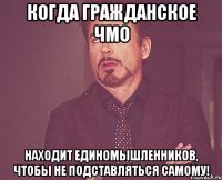 Когда гражданское ЧМО находит единомышленников, чтобы не подставляться самому!