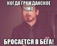 Когда гражданское ЧМО бросается в бега!