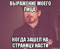 выражение моего лица, когда зашел на страницу Насти
