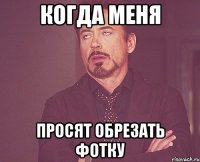 Когда меня просят обрезать фотку
