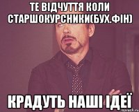 Те відчуття коли старшокурсники(бух.фін) крадуть наші ідеї