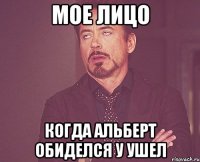 мое лицо когда альберт обиделся у ушел