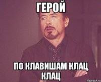 герой по клавишам КЛАЦ КЛАЦ