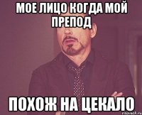 Мое лицо когда мой препод похож на Цекало