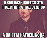 А как называется эта подстилка под седло? А как ты катаешься?