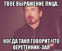 твоё выражение лица, когда таня говорит,что веретенник-зая