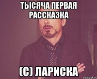 Тысяча первая рассказка (С) Лариска