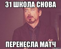 31 школа снова перенесла матч