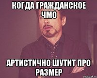 Когда гражданское ЧМО артистично шутит про размер