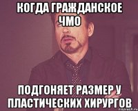 Когда гражданское ЧМО подгоняет размер у пластических хирургов