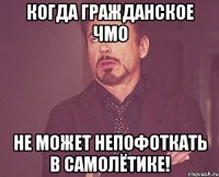 Когда гражданское ЧМО не может непофоткать в самолётике!