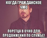 Когда гражданское ЧМО поретца в очко для продвижения по службе!
