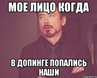 Мое лицо когда в допинге попались наши