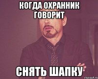 когда охранник говорит снять шапку