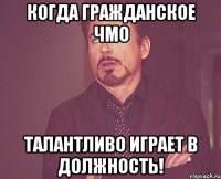Когда гражданское ЧМО талантливо играет в должность!