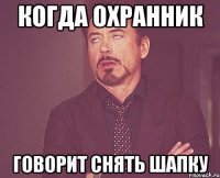 когда охранник говорит снять шапку