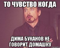 То чувство когда Дима Буканов Не говорит Домашку