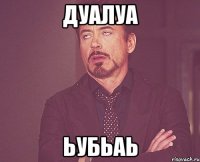 дуалуа ьубьаь
