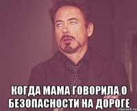 Когда мама говорила о безопасности на дороге