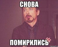 снова помирились
