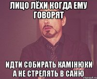 Лицо Лёхи когда ему говорят идти собирать камiнюки а не стрелять в Саню