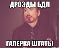 дрозды бдл галерка штаты