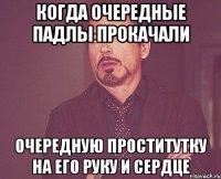 когда очередные падлы прокачали очередную проститутку на его руку и сердце