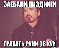 заебали пиздюки трахать руки об хуи