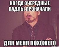 когда очередные падлы прокачали для меня похожего