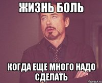 ЖИЗНЬ БОЛЬ КОГДА ЕЩЕ МНОГО НАДО СДЕЛАТЬ