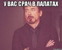 У ВАС СРАЧ В ПАЛАТАХ 