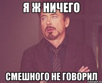 я ж ничего смешного не говорил