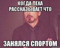 Когда Леха рассказывает что Занялся спортом