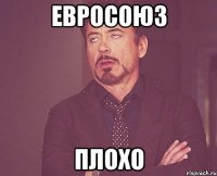 Евросоюз плохо