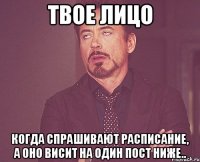 Твое лицо когда спрашивают расписание, а оно висит на один пост ниже..