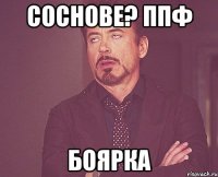 Соснове? ппф БОЯРКА