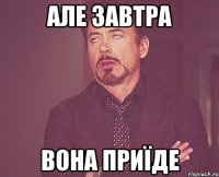 але завтра вона приїде