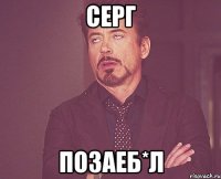 Серг Позаеб*л