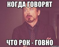 Когда говорят Что рок - говно