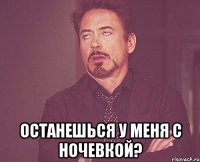  Останешься у меня с ночевкой?