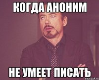 Когда аноним не умеет писать