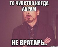 То чувство,когда абрам не вратарь..