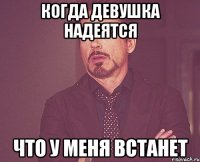 когда девушка надеятся что у меня встанет