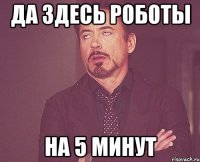 да здесь роботы на 5 минут